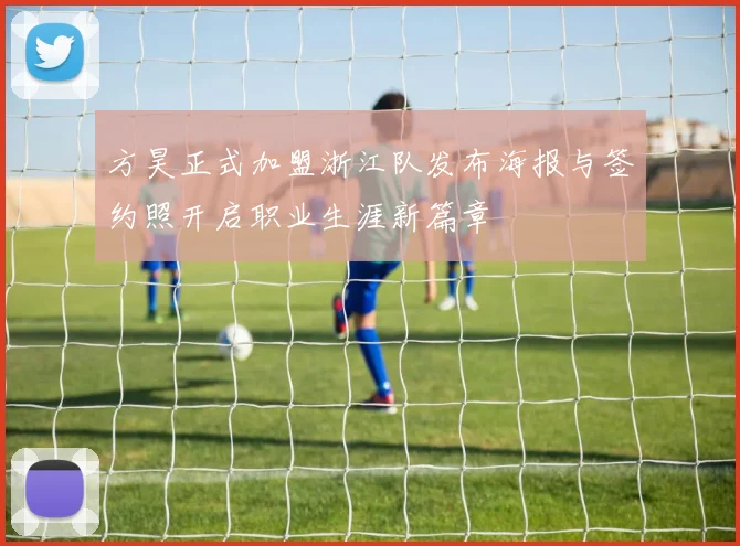 方昊正式加盟浙江队发布海报与签约照开启职业生涯新篇章