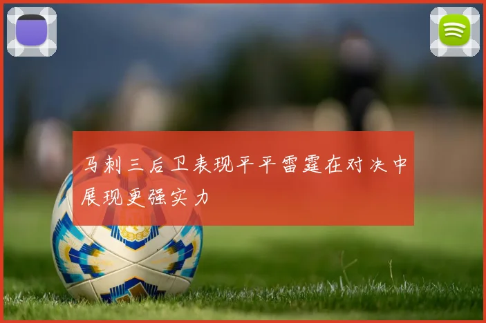 马刺三后卫表现平平雷霆在对决中展现更强实力