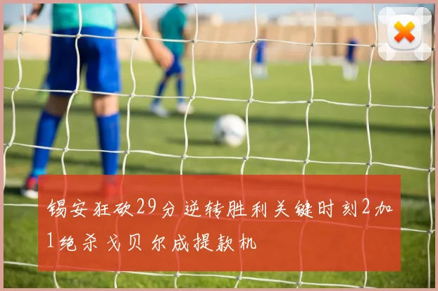 锡安狂砍29分逆转胜利关键时刻2加1绝杀戈贝尔成提款机