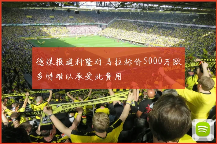 德媒报道科隆对马拉标价5000万欧多特难以承受此费用