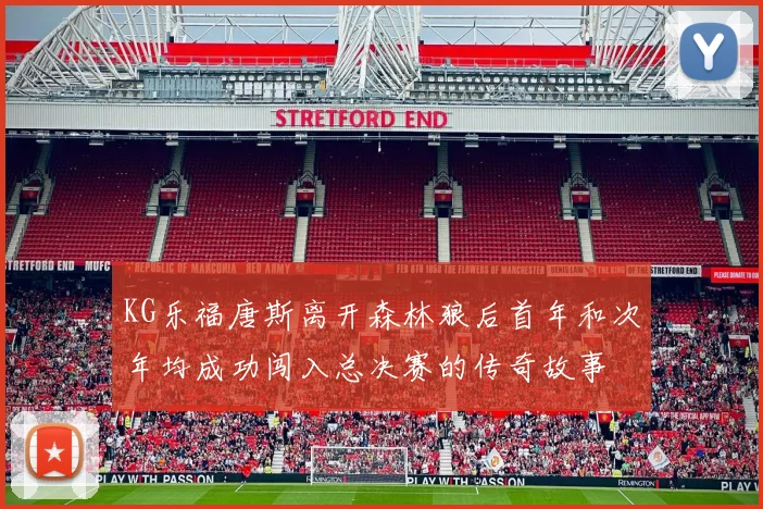 KG乐福唐斯离开森林狼后首年和次年均成功闯入总决赛的传奇故事