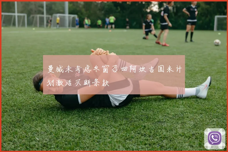 曼城未考虑冬窗召回阿坎吉国米计划激活买断条款