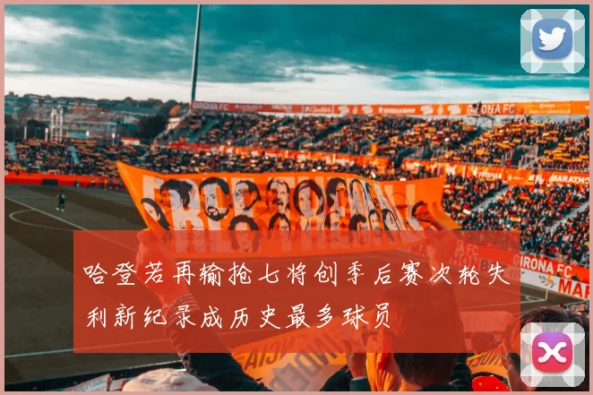 哈登若再输抢七将创季后赛次轮失利新纪录成历史最多球员